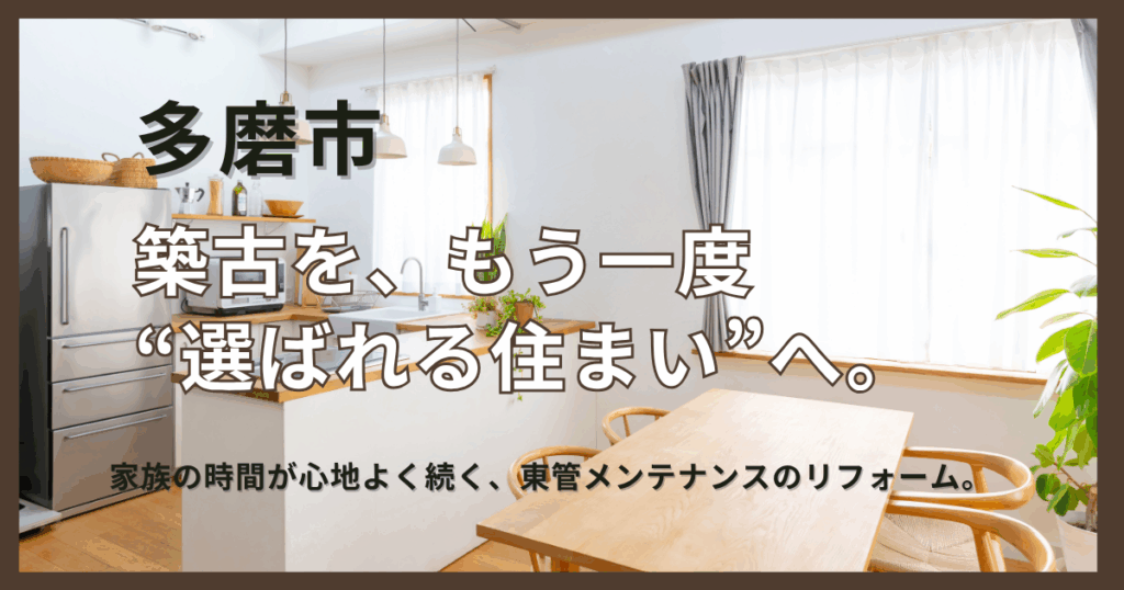 多摩市キチンリフォーム