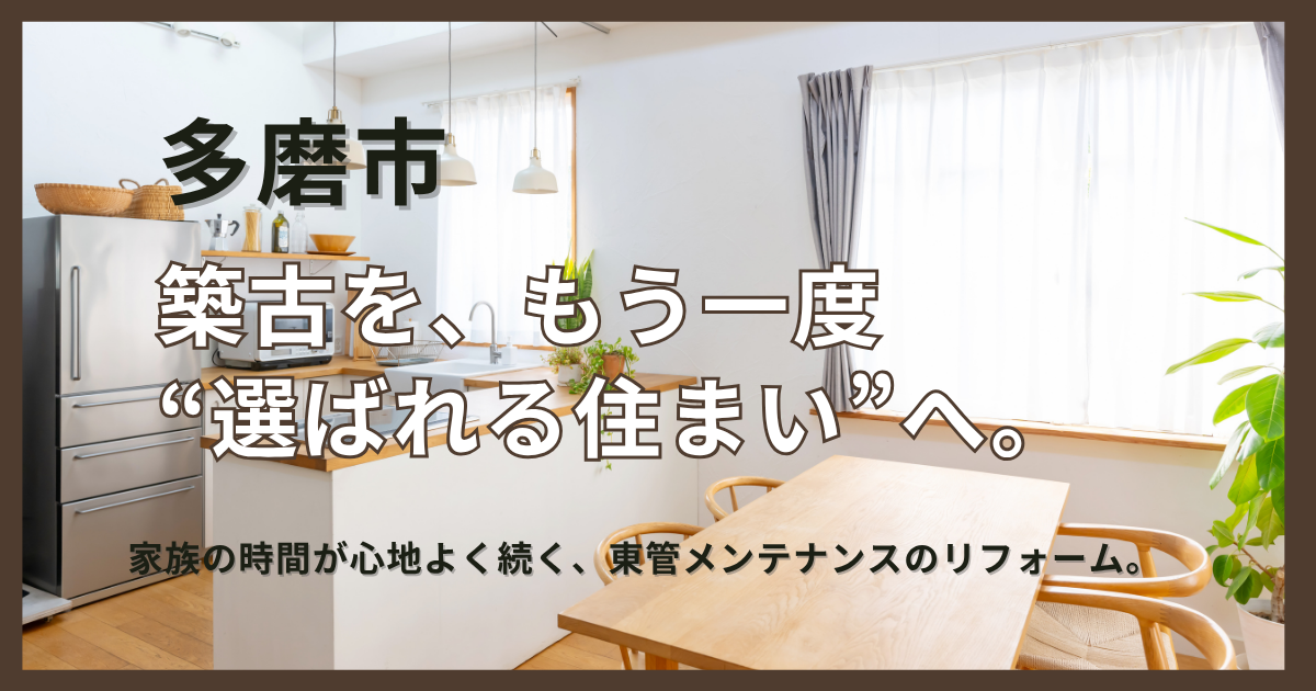 多摩市キチンリフォーム