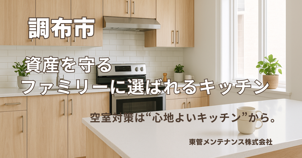 調布市アイキャッチキッチンリフォーム