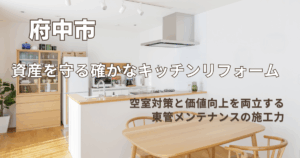 府中市キッチンリフォーム