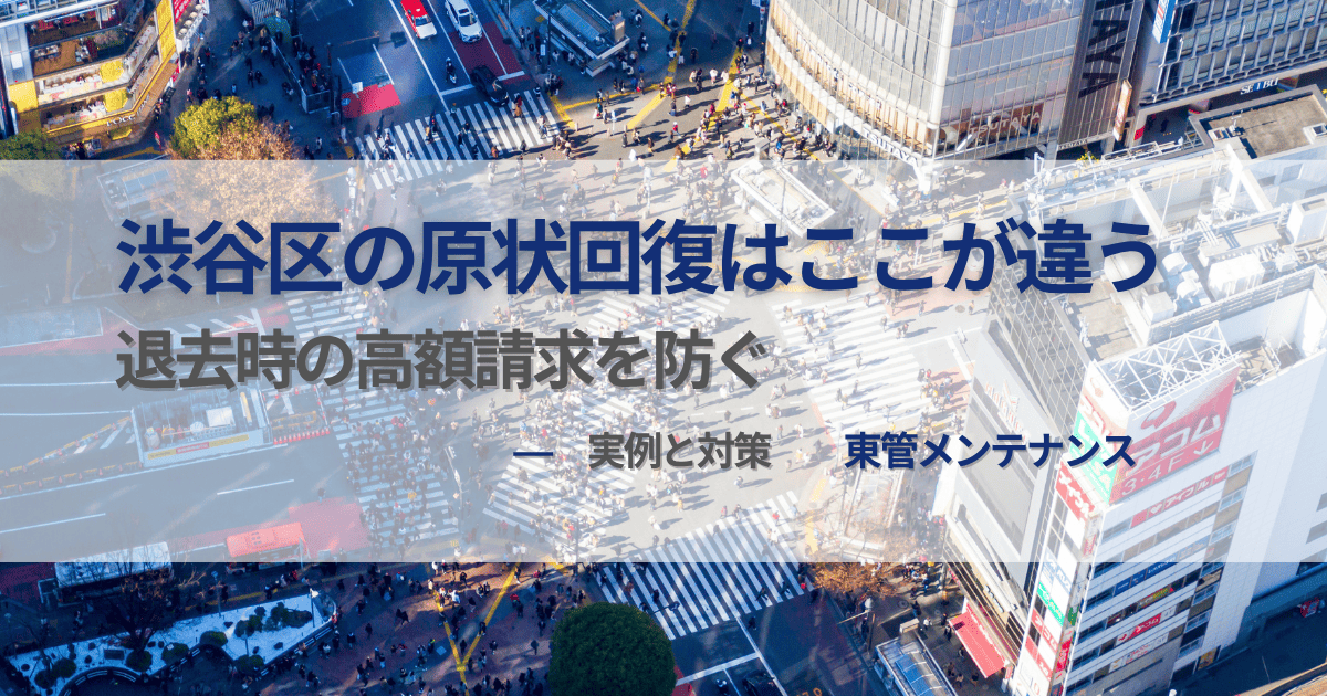 渋谷区の原状回復についての説明