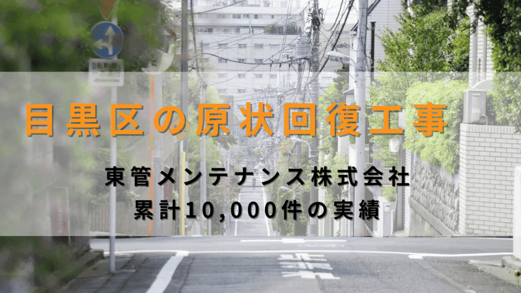 目黒区で原状回復は東管メンテナンスへ