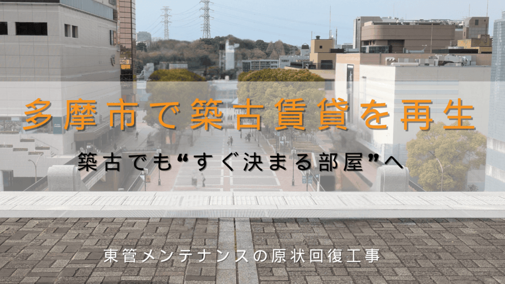 多摩市で原状回復は東管マネジメント