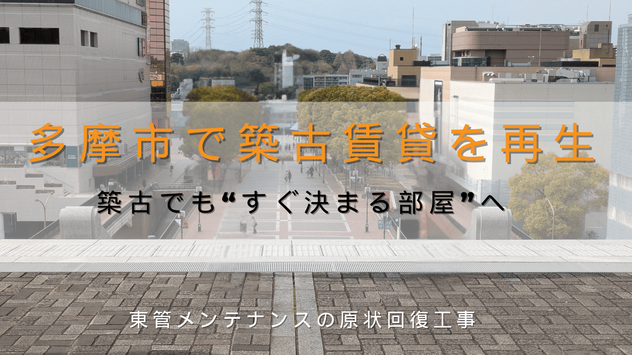多摩市で原状回復は東管マネジメント