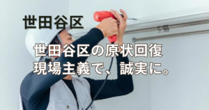 世田谷区原状回復記事アイキャッチ