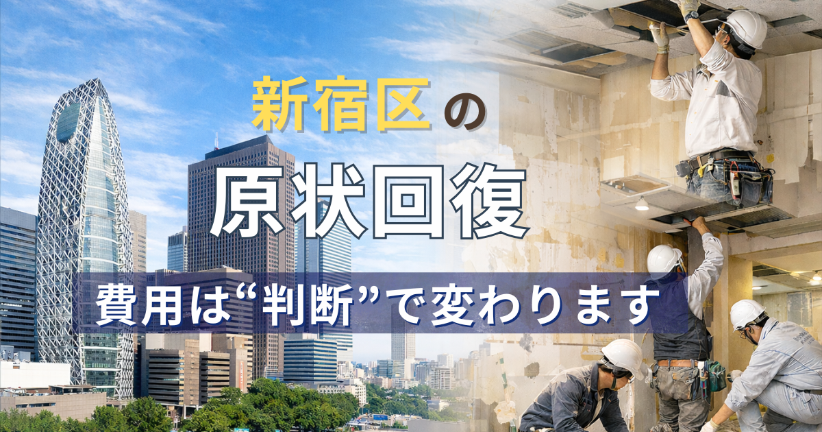 新宿区の原状回復イメージ